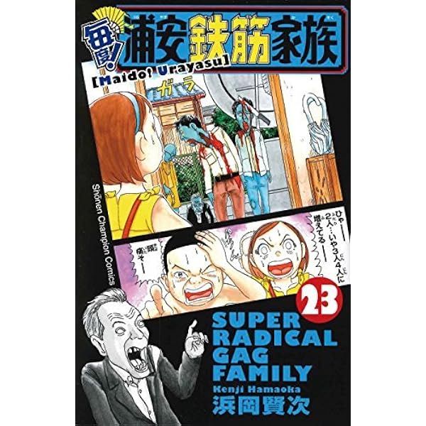 Amazon.co.jp: 浦安鉄筋家族 全31巻完結(少年チャンピオン・コミックス
